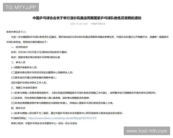 中国乒乓球协会启动新一届国乒队教练员竞聘工作